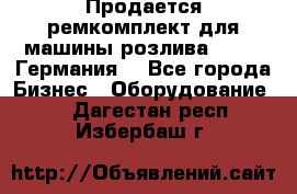 Продается ремкомплект для машины розлива BF-60 (Германия) - Все города Бизнес » Оборудование   . Дагестан респ.,Избербаш г.